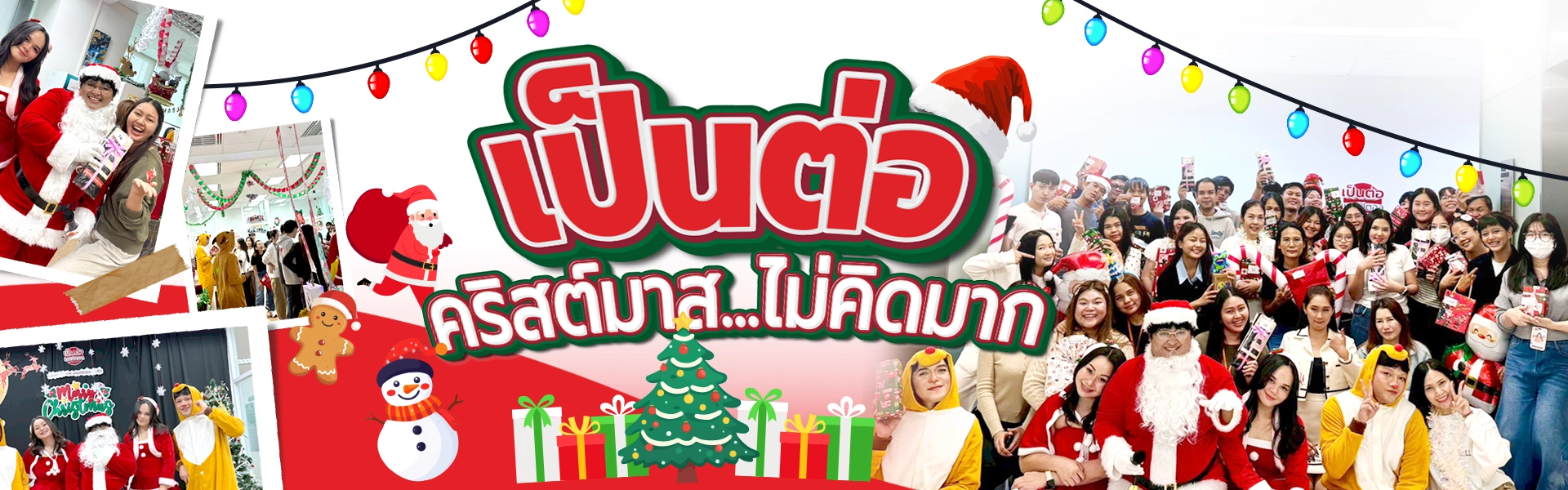 คริสต์มาสเป็นต่อ Web