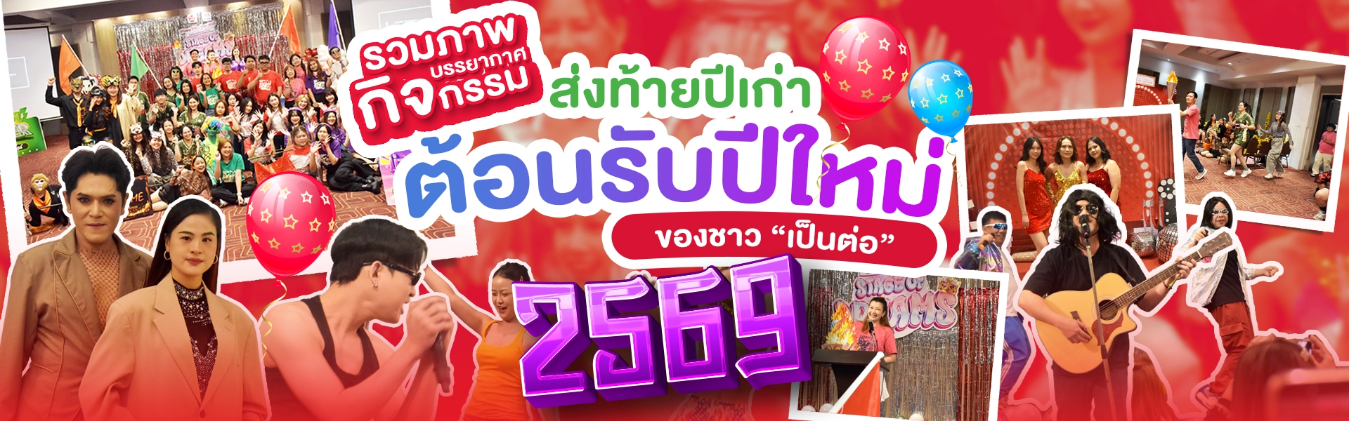 งานปีใหม่ 2569