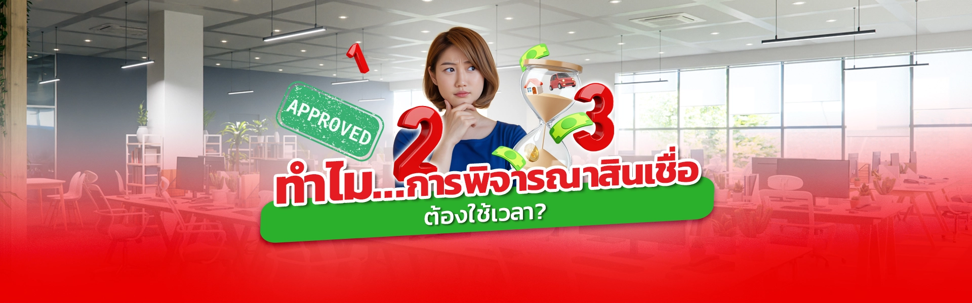 ภาพปกบทความ ทำไมการพิจารณาสินเชื่อต้องใช้เวลา